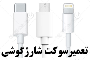 تعمیر سوکت شارژ گوشی تعمیر سوکت شارژ گوشی