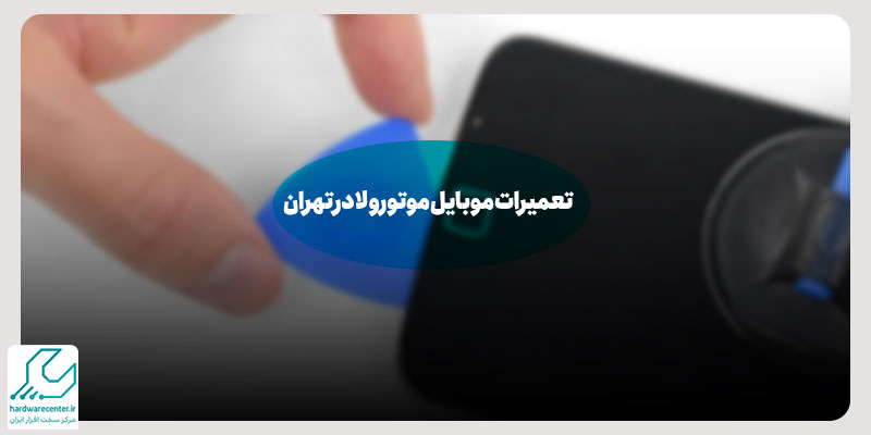 تعمیرات موبایل موتورولا در تهران