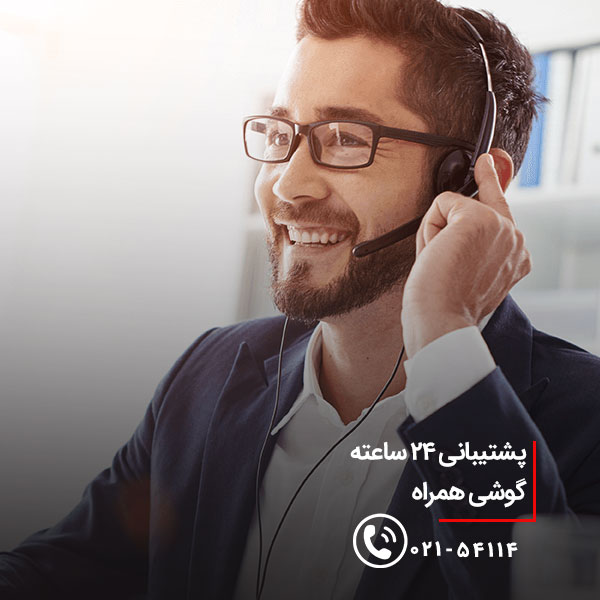 تماس با پشتیبانی 24 ساعته موبایل