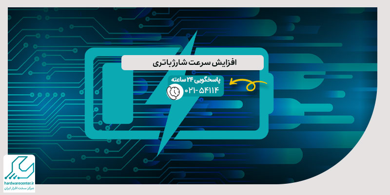 افزایش سرعت شارژ باتری