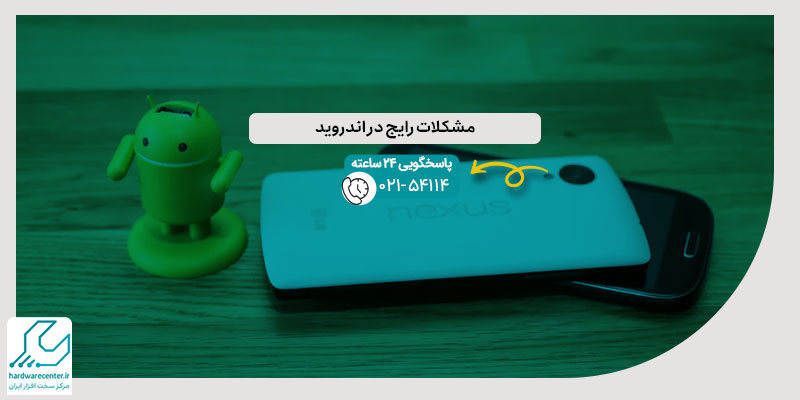 مشکلات رایج در اندروید