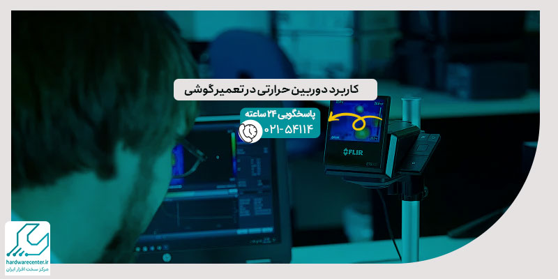 کاربرد دوربین حرارتی در تعمیر گوشی