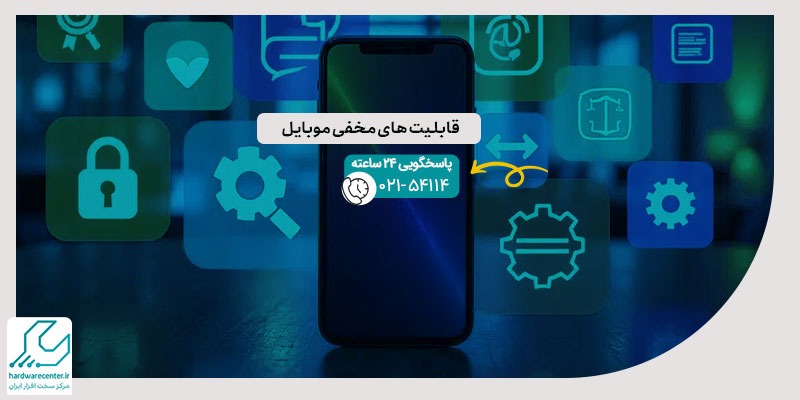 قابلیت های مخفی موبایل