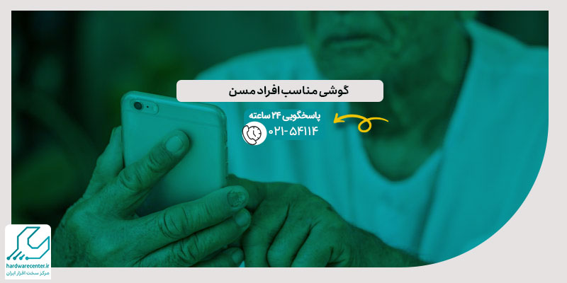 گوشی مناسب افراد مسن
