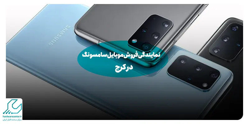 نمایندگی فروش موبایل سامسونگ در کرج