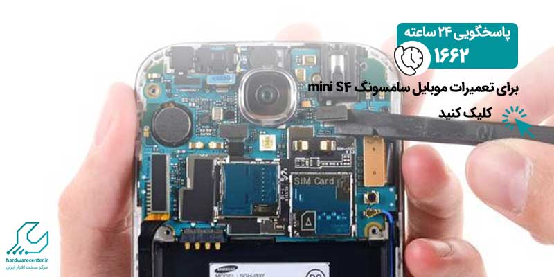 برای تعمیرات موبایل سامسونگ S4 mini کلیک کنید