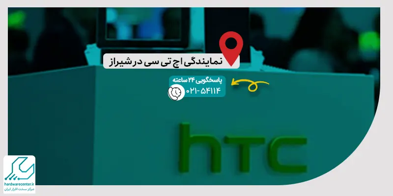 نمایندگی اچ تی سی در شیراز
