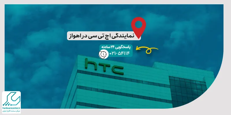 نمایندگی اچ تی سی در اهواز