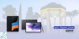 نمایندگی سامسونگ در شیراز