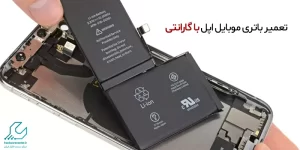 تعمیر باتری موبایل اپل با گارانتی