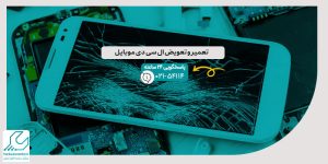 تعمیر و تعویض ال سی دی موبایل