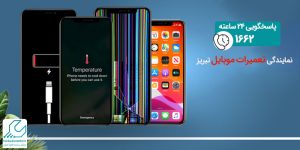 تعمیرات موبایل در تبریز