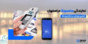 نمایندگی سامسونگ در اصفهان