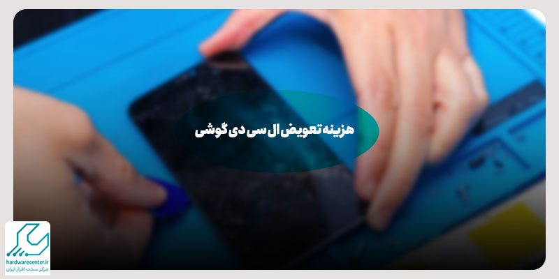 هزینه تعویض ال سی دی گوشی
