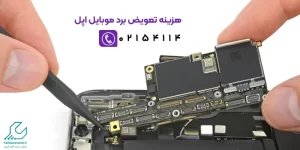 تعمیر برد موبایل اپل