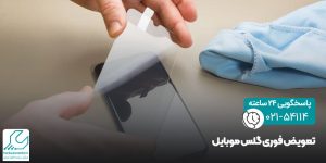 تعویض گلس موبایل