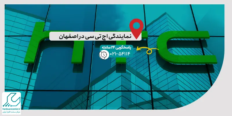 نمایندگی اچ تی سی در اصفهان