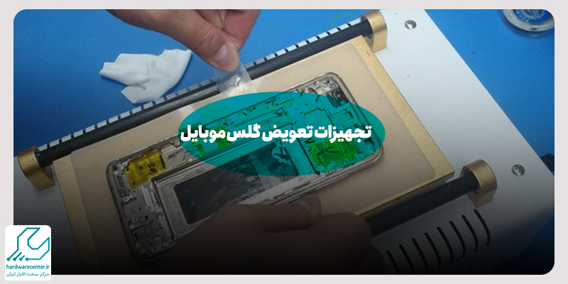تجهیزات تعویض گلس موبایل