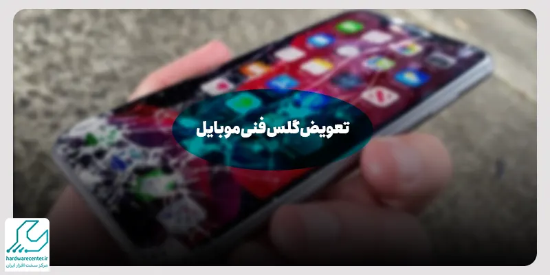 تعویض گلس فنی موبایل