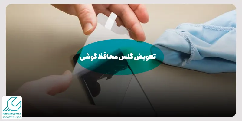 تعویض گلس محافظ گوشی