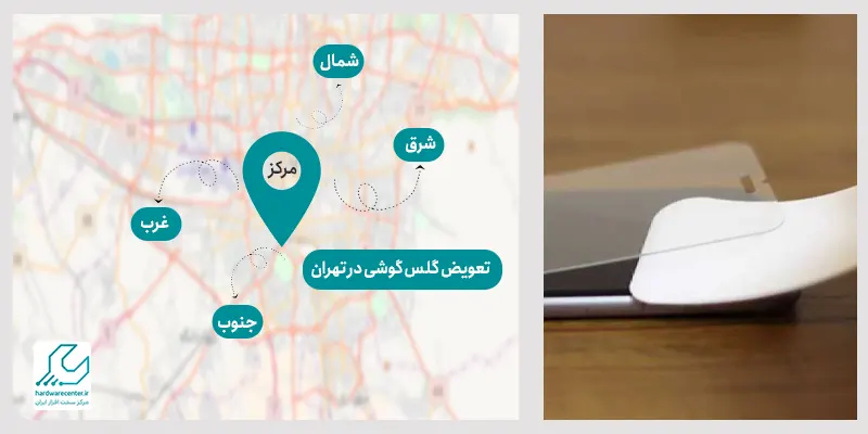 تعویض گلس گوشی در تهران