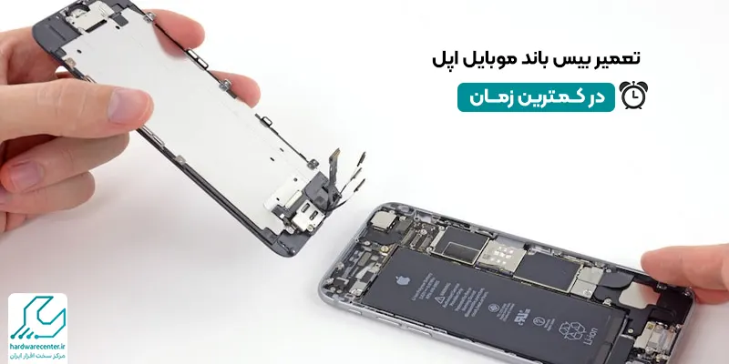 آموزش تعمیر بیس باند موبایل اپل