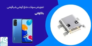 تعویض سوکت شارژ گوشی شیائومی با گارانتی