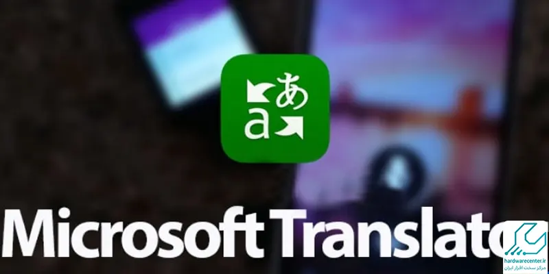 ترجمه محتوا با دوربین موبایل با استفاده از برنامه Microsoft Translator