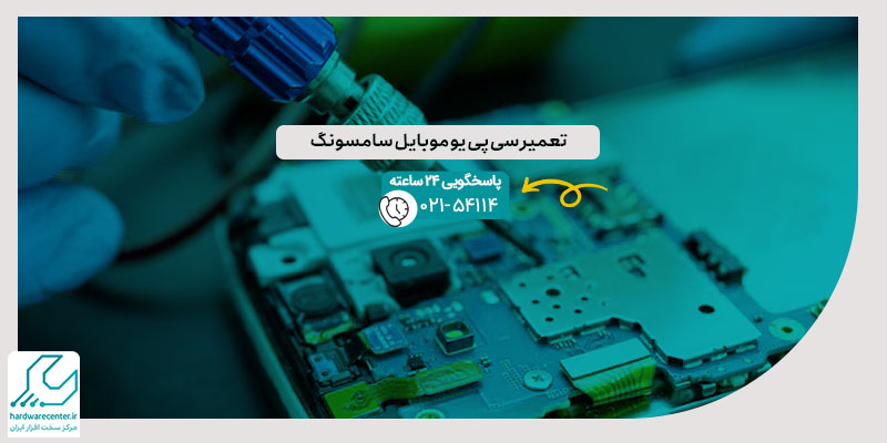 تعمیر سی پی یو موبایل سامسونگ