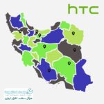نمایندگی htc در شهرستان ها