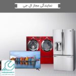 نمایندگی مجاز ال جی