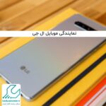 نمایندگی موبایل ال جی