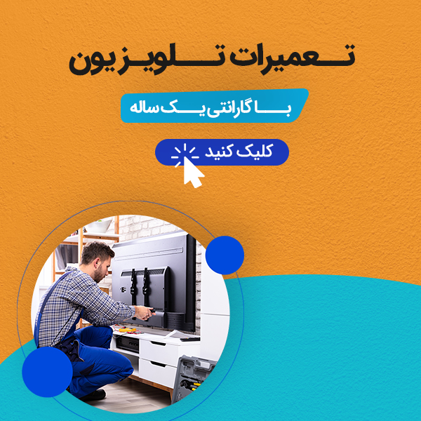 تعمیرات تلویزیون با گارانتی یک ساله