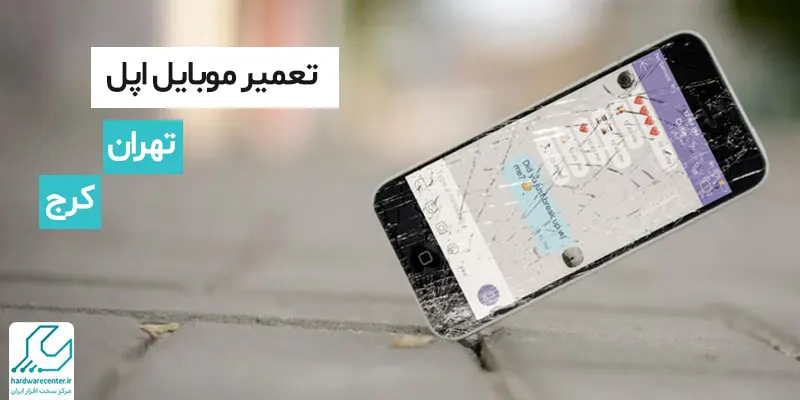 تعمیرات موبایل اپل در تهران و کرج