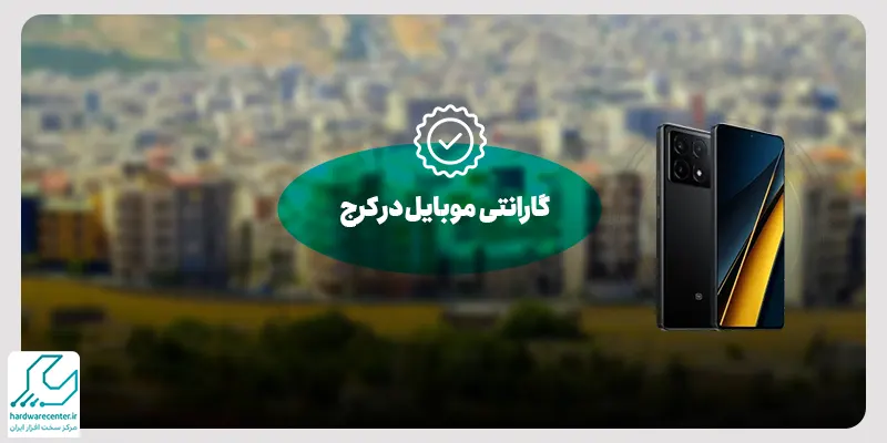 گارانتی موبایل در کرج
