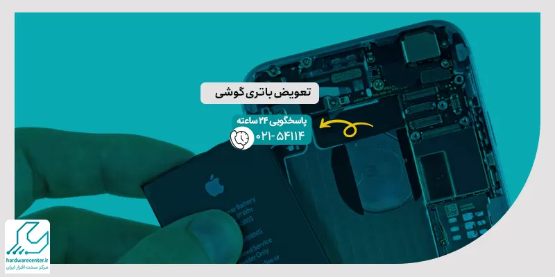 تعویض باتری گوشی