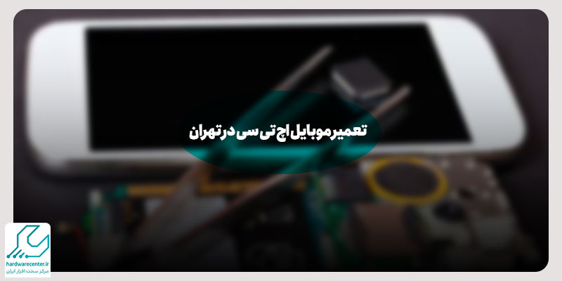 تعمیر موبایل اچ تی سی در تهران