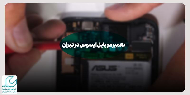 تعمیر موبایل ایسوس در تهران