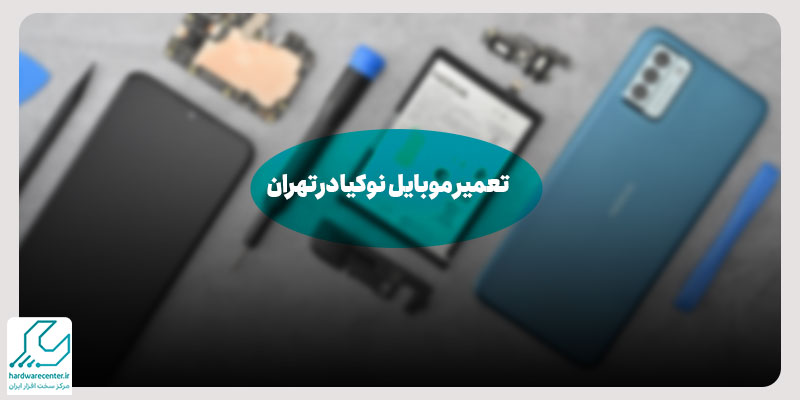 تعمیر موبایل نوکیا در تهران