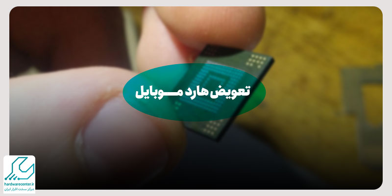 تعویض هارد موبایل