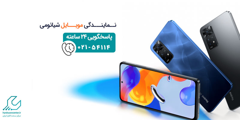نمایندگی موبایل شیائومی
