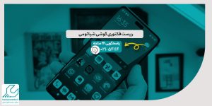 ریست فکتوری گوشی شیائومی