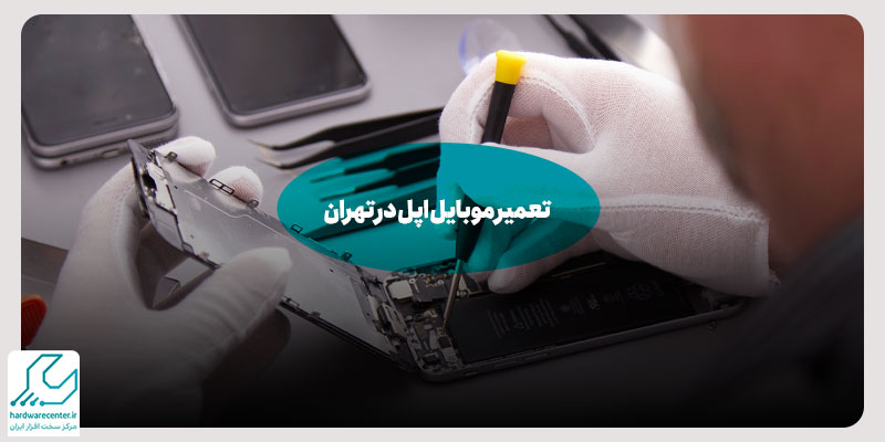تعمیر موبایل اپل در تهران