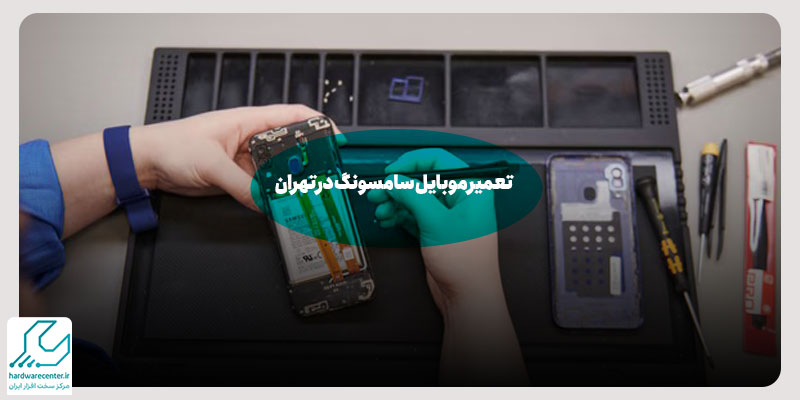 تعمیر موبایل سامسونگ در تهران