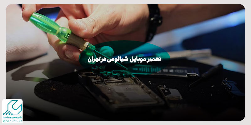 تعمیر موبایل شیائومی در تهران