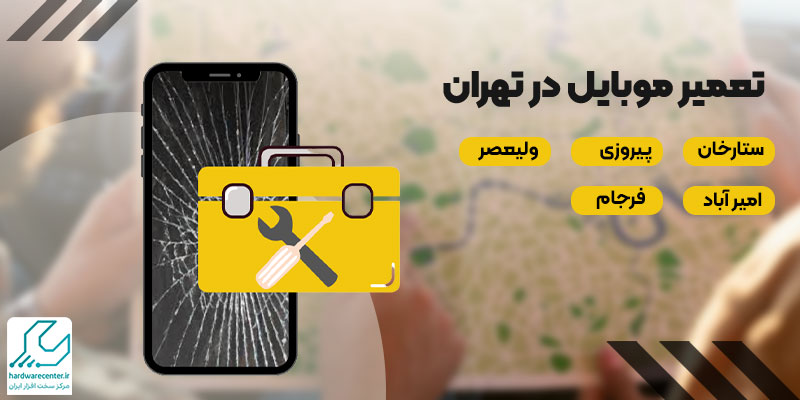 تعمیر موبایل تهران