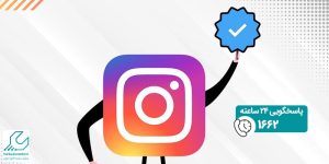 گرفتن تیک آبی در اینستاگرام