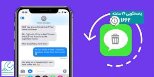 بازیابی پیام پاک شده آیفون
