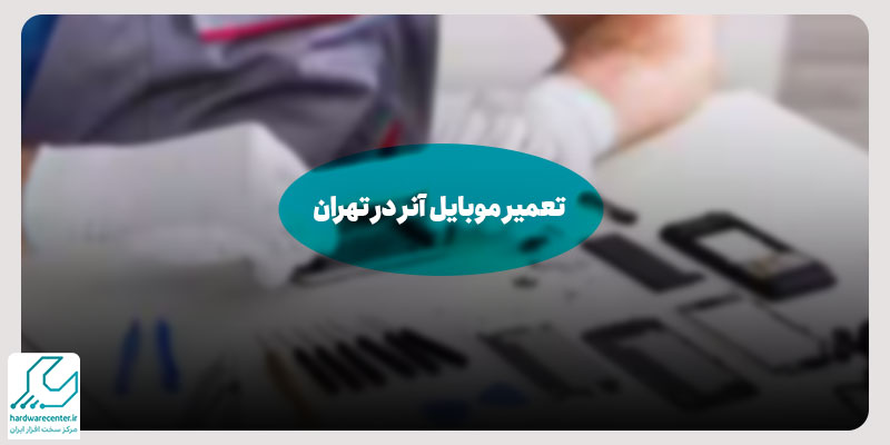 تعمیر موبایل آنر در تهران