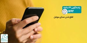 قطع شدن صدای موبایل